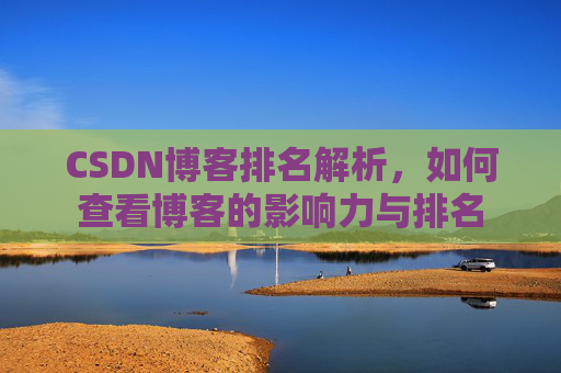 CSDN博客排名解析,如何查看博客的影响力与排名